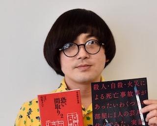 亀梨和也主演で映画公開！「事故物件怪談 恐い間取り」著者が語る事故物件の実情