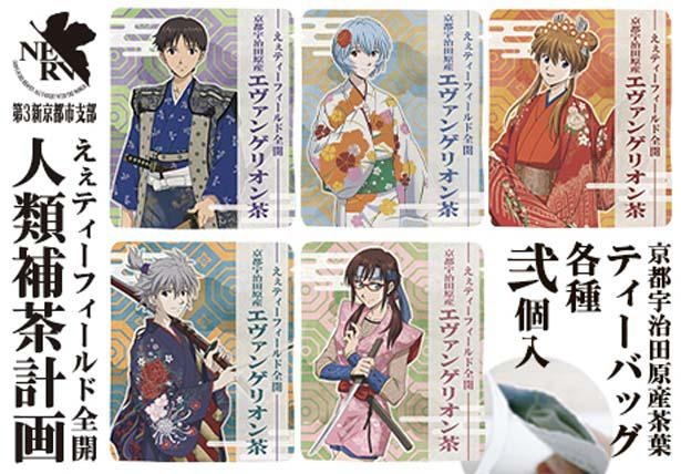 「エヴァンゲリオン茶」全5種(540円)