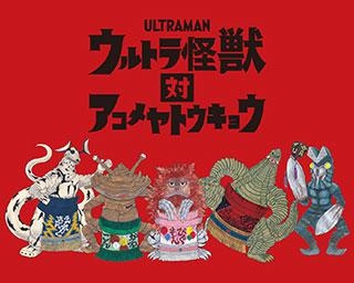 ウルトラ怪獣が化粧まわし姿に？「アコメヤ トウキョウ」のコラボアイテムに注目