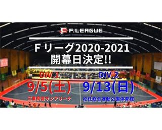 Fリーグ2020-2021の開幕日が決定！9月はリモート観戦を楽しもう