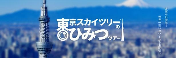 東京スカイツリー R のひみつツアー が開催 自宅にいながら東京観光を楽しもう ウォーカープラス