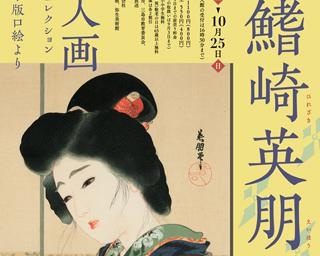 天才絵師の美人画を観よう！静岡県三島市で「天才絵師・鰭崎英朋の美人画」開催