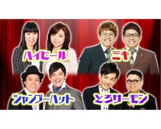 ミキ、とろサーモンら豪華芸人がいま見てほしい”至極のネタ”をセルフ解説！