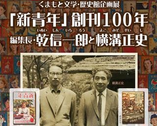 探偵小説の原点に迫る。熊本県立図書館で企画展「乾信一郎と横溝正史」開催中