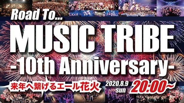 今年で初開催から10周年を迎えた「MUSIC TRIBE」
