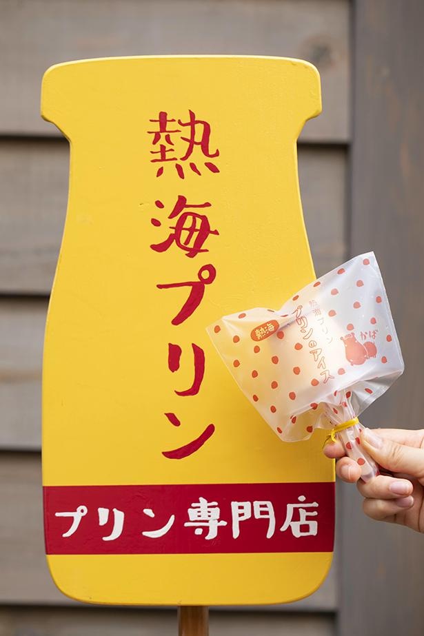 持ち歩きにもぴったりな「熱海プリンのアイス」(税込 450円)