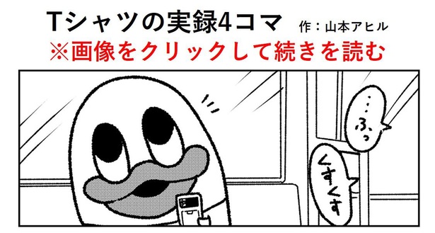 画像2 21 着てるtシャツが笑われた 4コマ漫画のオチに共感の声 実録漫画を リアルの3割減 で描くワケ ウォーカープラス