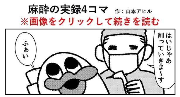 「麻酔の実録4コマ」1/4