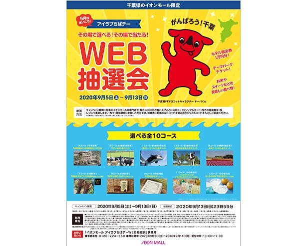「アイラブちばデー」WEB抽選会で千葉県内の観光チケットや名産品を当てよう！