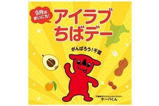 マザー牧場や鴨川シーワールドのチケットがもらえる！「イオンモール アイラブちばデー」開催
