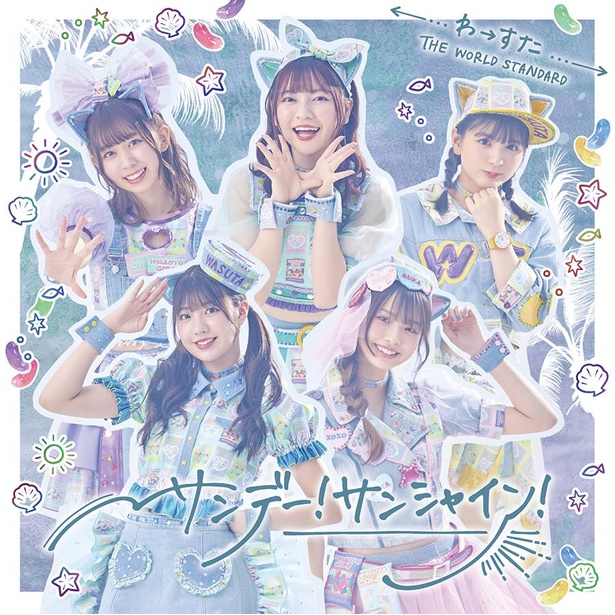 「サンデー！サンシャイン！」のジャケット写真