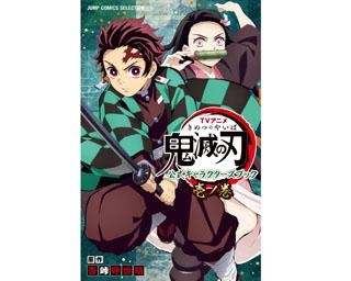 「鬼滅の刃」初の公式キャラブックが9月4日に登場！ファン待望の豪華とじこみ特典付き