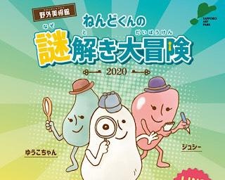 自然の中で謎解き！北海道・札幌芸術の森で「ねんどくんの謎解き大冒険」が開催中