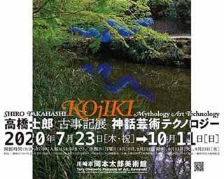 奇想天外な造形美術！神奈川県川崎市で「高橋士郎 古事記展」開催中