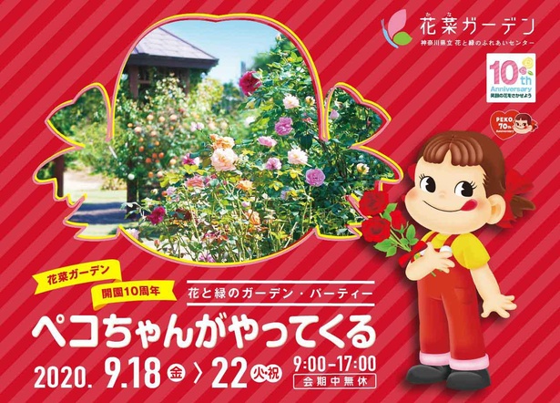 神奈川県平塚市で 花と緑のガーデン パーティー ペコちゃんがやってくる 開催 ウォーカープラス