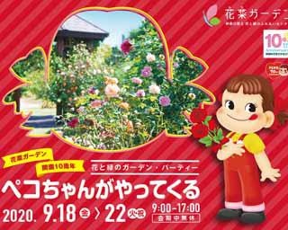 神奈川県平塚市で「花と緑のガーデン・パーティー ～ペコちゃんがやってくる～」開催
