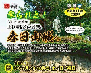地元ガイドが案内！新潟県上越市で「参られよ！上杉謙信公の居城、春日山城へ」開催