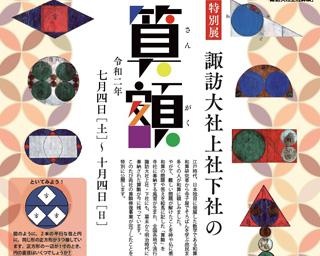 江戸時代の数学の問題に挑戦！長野県の諏訪市博物館で「諏訪大社上社下社の算額」開催中