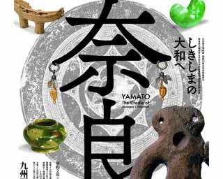 奈良・大和の文化を探訪！福岡県の九州国立博物館で「しきしまの大和へ」開催中