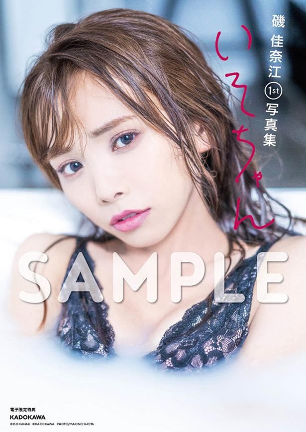 2020年9月17日(木)発売『磯 佳奈江1st 写真集 いそちゃん』