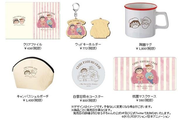 「ちびまる子ちゃん オータムマーケット」で先行販売される新商品一覧