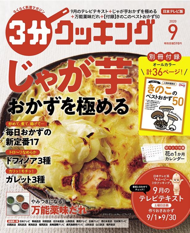 『３分クッキング』9月号