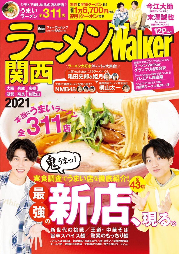 今回、大阪の濃厚ラーメン巡りをしたNMB48の記事が9/17発売のムック「ラーメンWalker関西2021」に4ページにわたって紹介している。撮り下しショットと３人のトーク満載だ