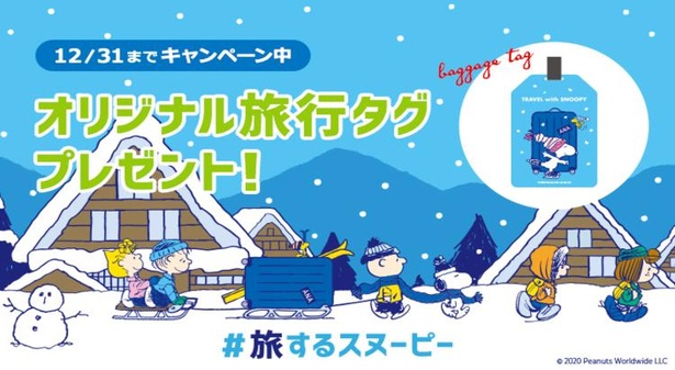 冬の「#旅するスヌーピー」キャンペーンがスタート！旅行タグが抽選で1000名に当たる