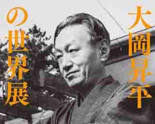 昭和を代表する作家の軌跡を辿る、横浜市の神奈川近代文学館で特別展「大岡昇平の世界展」開催