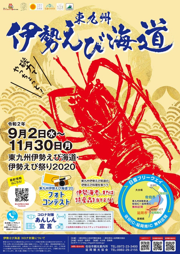 「東九州伊勢えび海道・伊勢えび祭り2020」ポスター