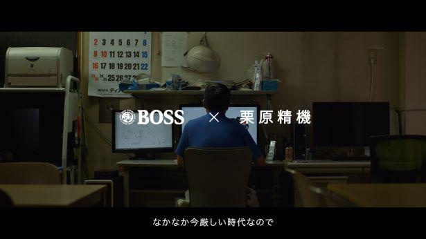 受け継がれる“ものづくりのスピリット”を象徴的に描いた「BOSS×栗原精機『親子で、技術をつないでいく。』篇」