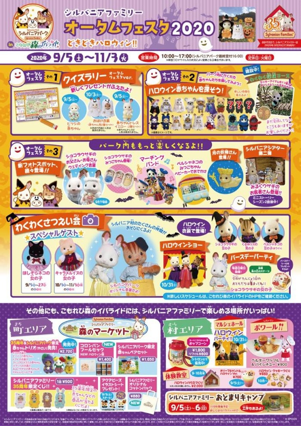 シルバニアファミリー35周年限定くじを販売する町エリアや、ハロウィンパーティが開催される村エリアなどもある