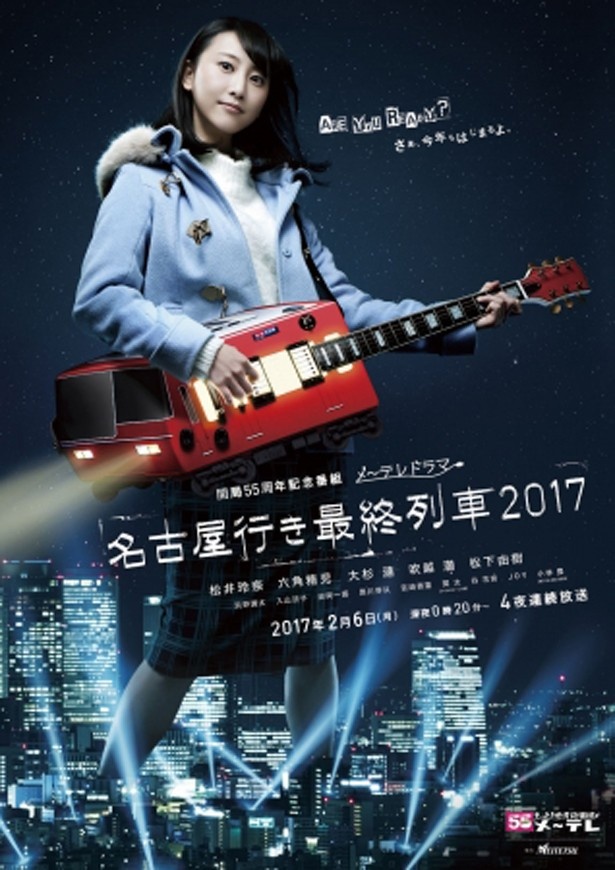 開局55周年記念番組 メ～テレドラマ「名古屋行き最終列車2017」のポスター