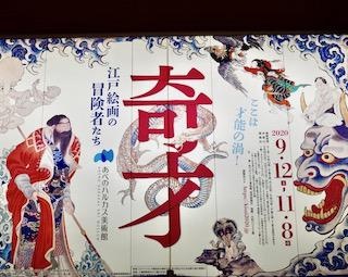 若冲、北斎、応挙含む全国35人の絵師の作品集まる「奇才 ―江戸絵画の冒険者たち―」 が大阪で開催