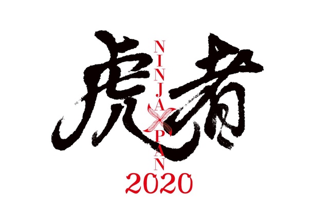 【画像】『虎者 NINJAPAN 2020』筆文字ロゴ