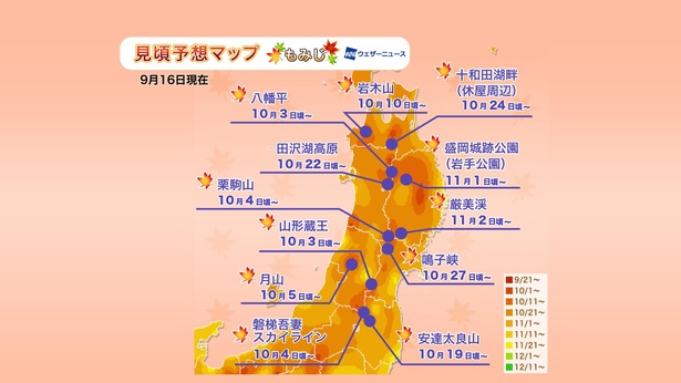 2020年 東北地方の紅葉(モミジ)見頃予想マップ(9月16日現在)
