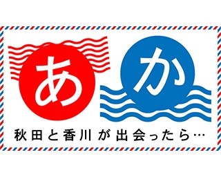 秋田と香川がコラボイベント開催！うどんの食べ比べも
