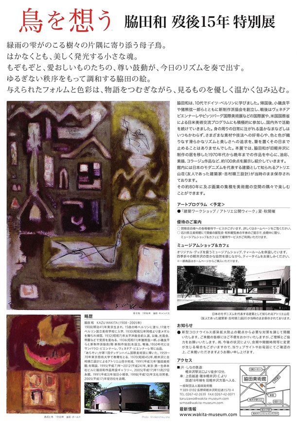 画業の集積を堪能、軽井沢町の脇田美術館で「『鳥を想う』脇田和 歿後