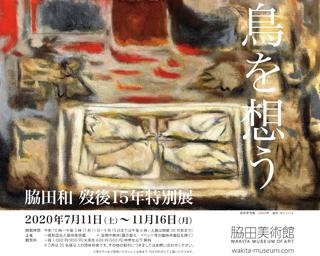 画業の集積を堪能、軽井沢町の脇田美術館で「『鳥を想う』脇田和 歿後15年特別展」開催中