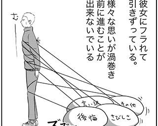 【漫画】フラれて未練タラタラなときの「究極のやる気の出し方」／人は他人 異なる思考を楽しむ工夫(2)