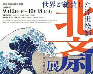 冨嶽三十六景など約170点を展示、高松市美術館で「世界が絶賛した浮世絵師 北斎展」が開催