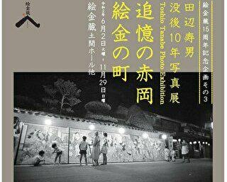 高知で活躍した民族写真家・田辺寿男氏の没後10年写真展が高知県の絵金蔵で開催