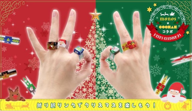 「monos(モノス)」とコラボレーションしたクリスマスバージョンの指輪