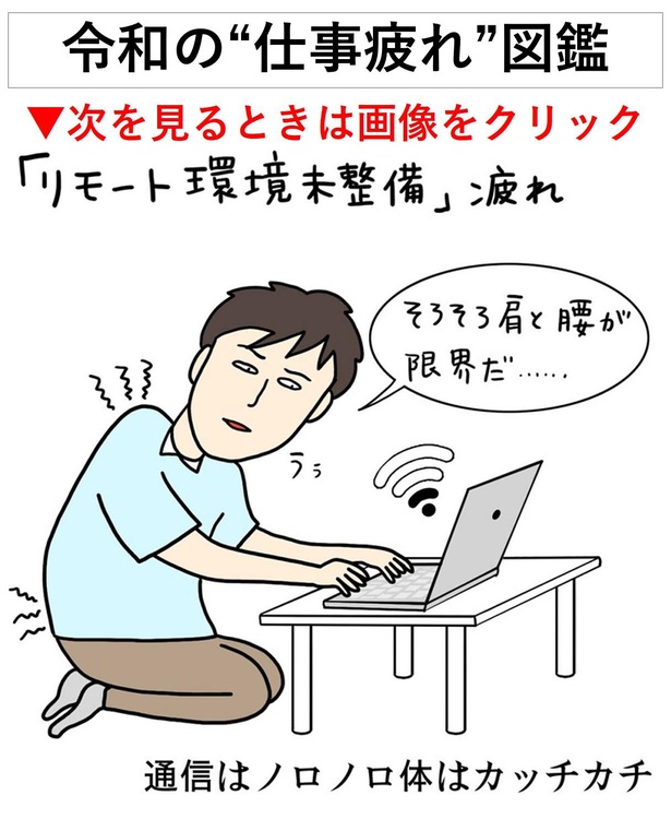 【仕事疲れの原因は…？】「リモート環境未整備疲れ」「SNS界と現実のギャップ疲れ」など、令和の“仕事疲れ”を漫画で解説！