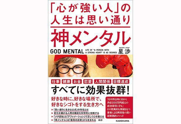 神メンタル 「心が強い人」の人生は思い通り