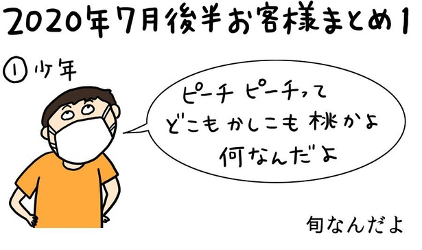 【2020年7月後半お客様まとめ】→01/08