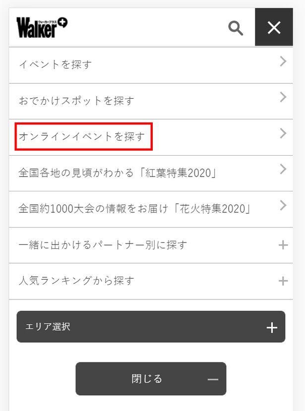 スマホで検索するなら、横棒が縦に3本並んだ漢字の「三」のようなデザインの“ハンバーガーアイコン”へ入る。それから「新機能！オンラインイベント検索」へ進もう