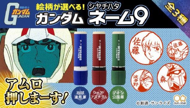 アムロ 押しまーす 機動戦士ガンダム から絵柄豊富なシヤチハタ印鑑がお目見え ウォーカープラス