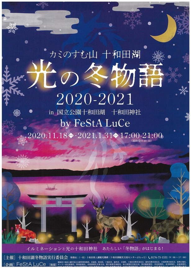 今年から新たに開催される、カミのすむ山 十和田湖 光の冬物語 2020-2021 in 国立公園十和田湖 十和田神社 by FeStA LuCe