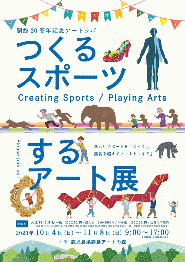 「開館20周年記念アートラボ つくるスポーツ／するアート展」フライヤー(表)